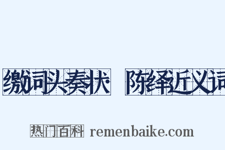 缴词头奏状·陈绎近义词是什么意思的图片